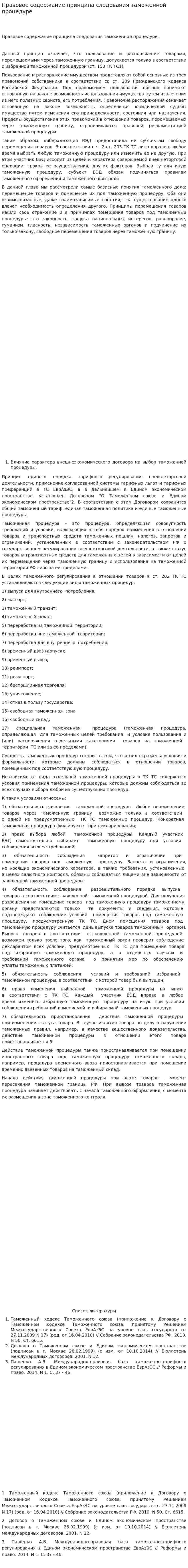 Правовое содержание принципа следования таможенной процедуре