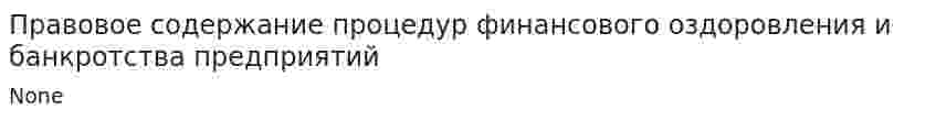 Правовое содержание процедур финансового оздоровления и банкротства предприятий