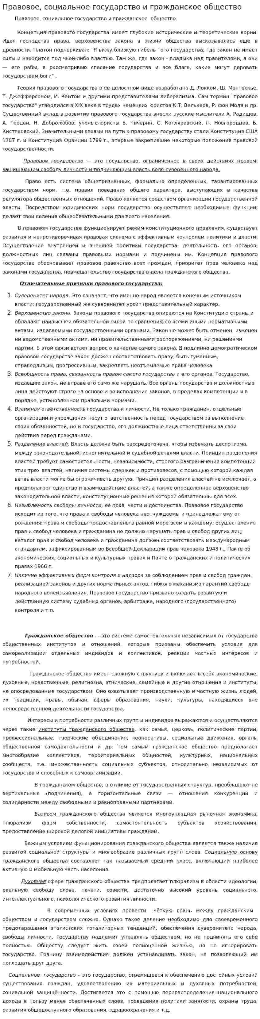 Правовое, социальное государство и гражданское общество