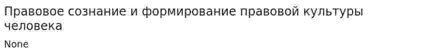 Правовое сознание и формирование правовой культуры человека. 2