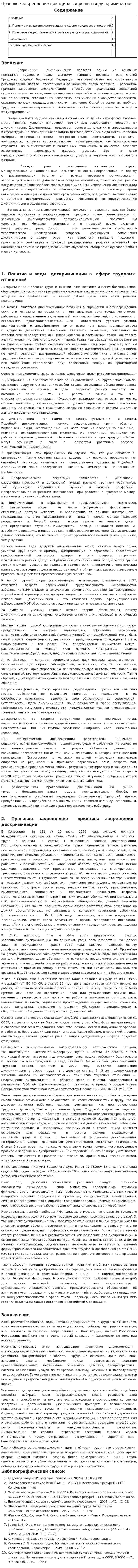 Правовое закрепление принципа запрещения дискриминации