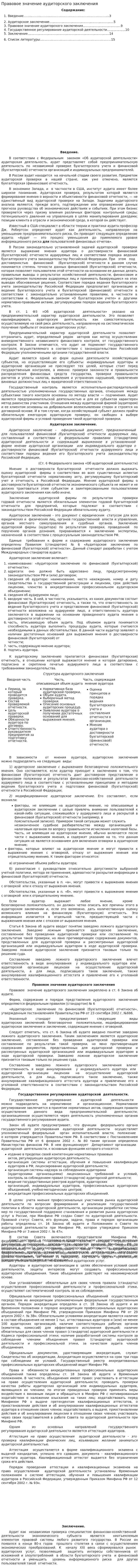 Правовое значение аудиторского заключения