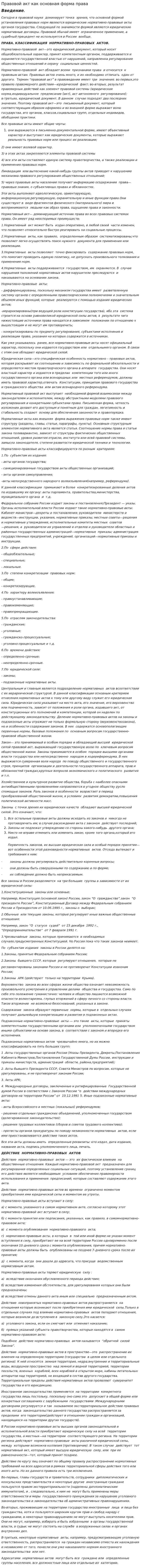 Правовой акт как основная форма права