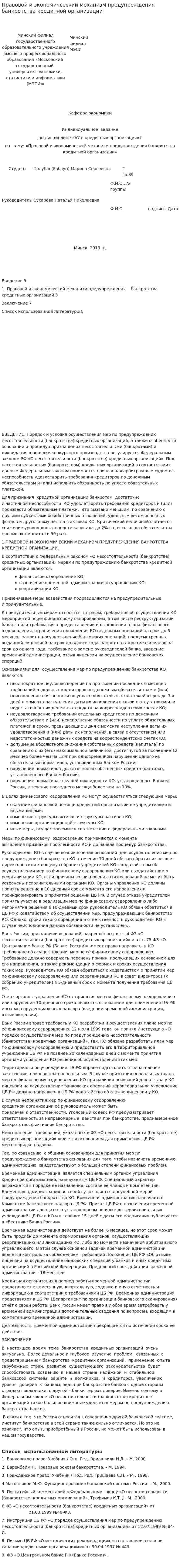 Правовой и экономичсеский механизм предупреждения банкротства кредитной организации