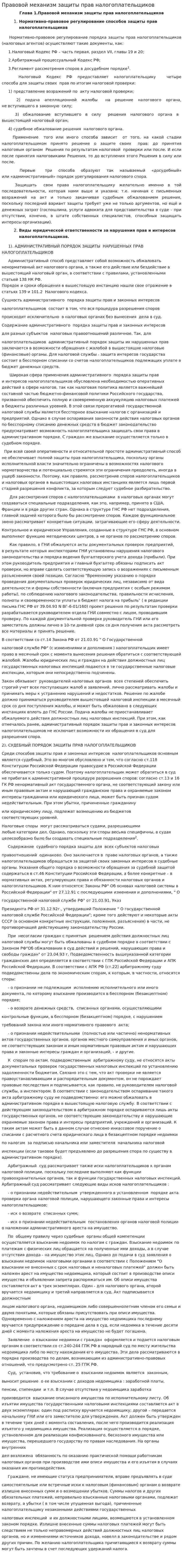 Правовой механизм защиты прав налогоплательщиков