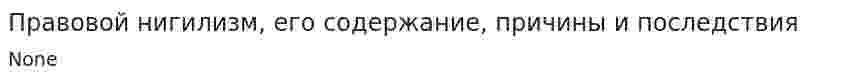 Правовой нигилизм, его содержание, причины и последствия