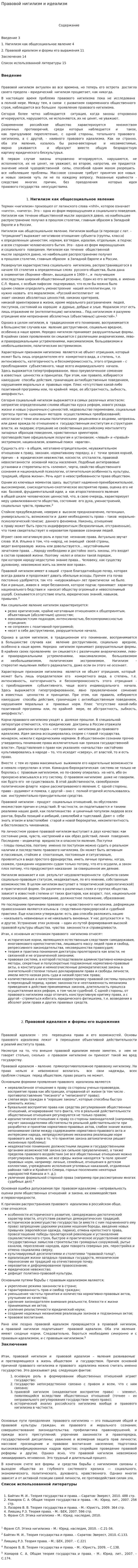 Правовой нигилизм и идеализм