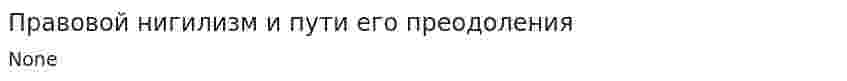 Правовой нигилизм и пути его преодоления. 12