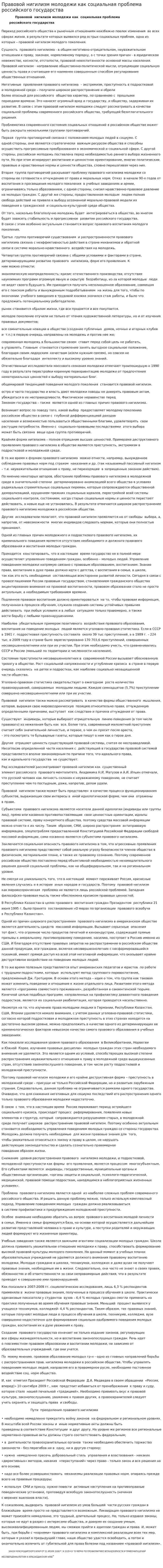 Правовой нигилизм молодежи как социальная проблема российского государства