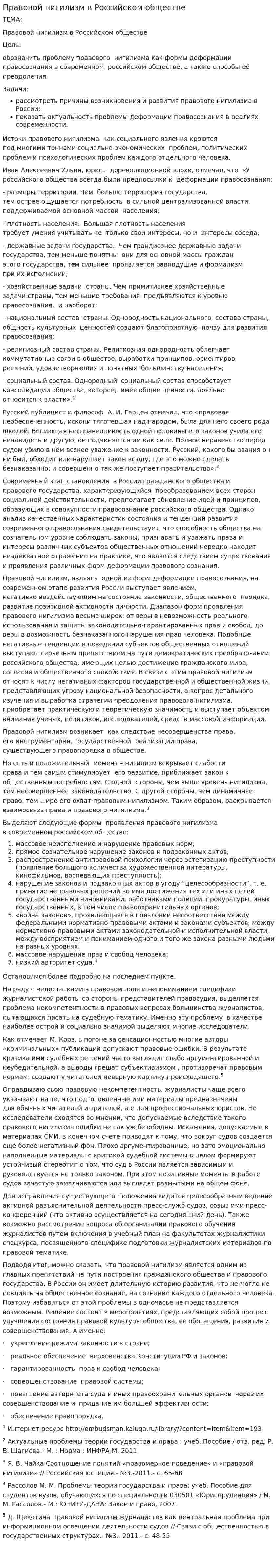 Правовой нигилизм в Российском обществе