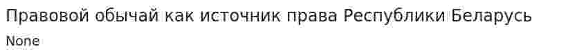 Правовой обычай как источник права Республики Беларусь