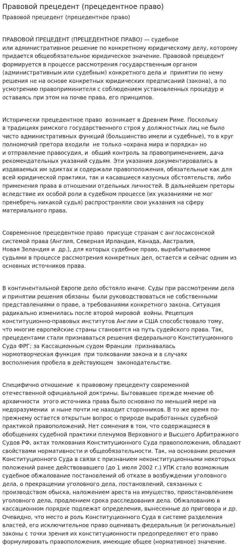 Правовой прецедент (прецедентное право)