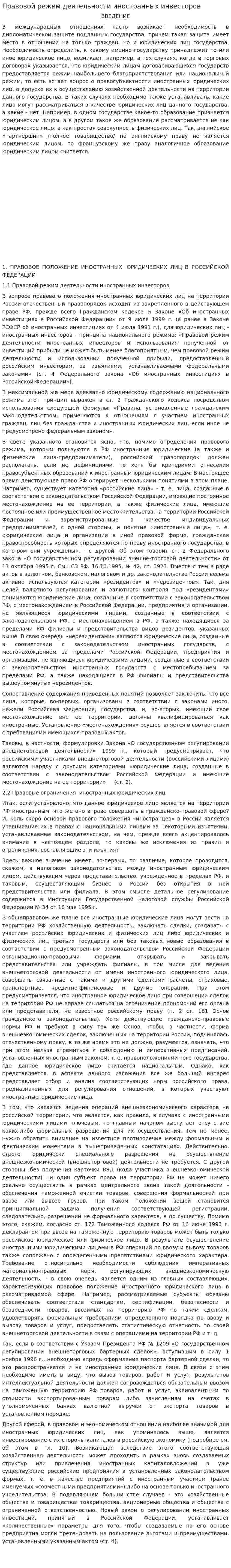 Правовой режим деятельности иностранных инвесторов