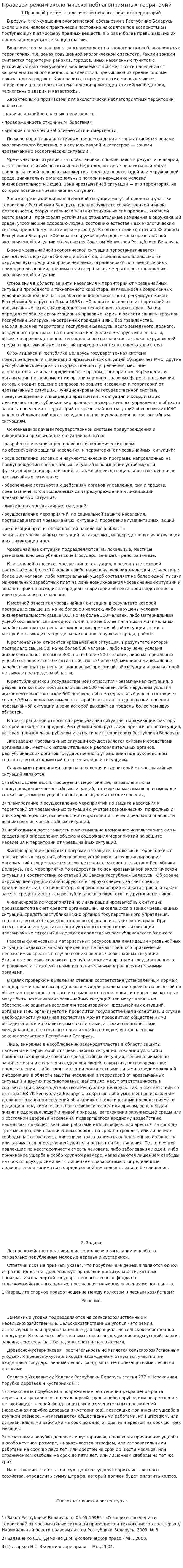 Правовой режим экологически неблагоприятных территорий