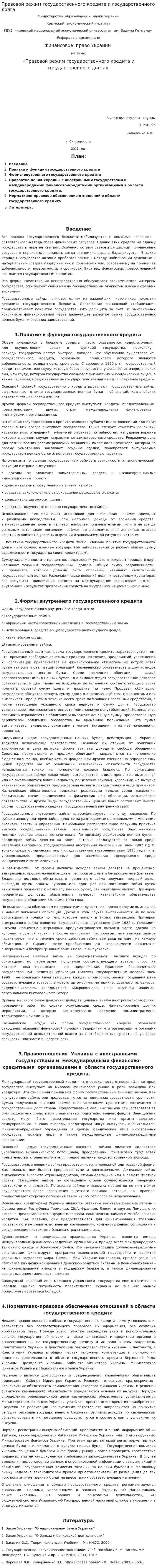 Правовой режим государственного кредита и государственного долга