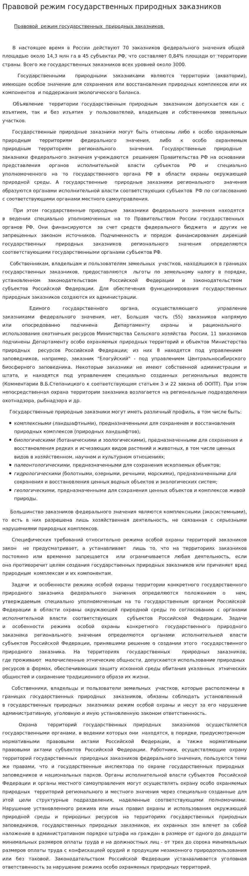 Правовой режим государственных природных заказников