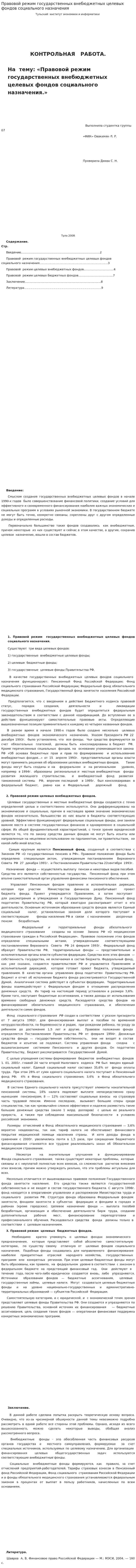 Правовой режим государственных внебюджетных целевых фондов социального назначения