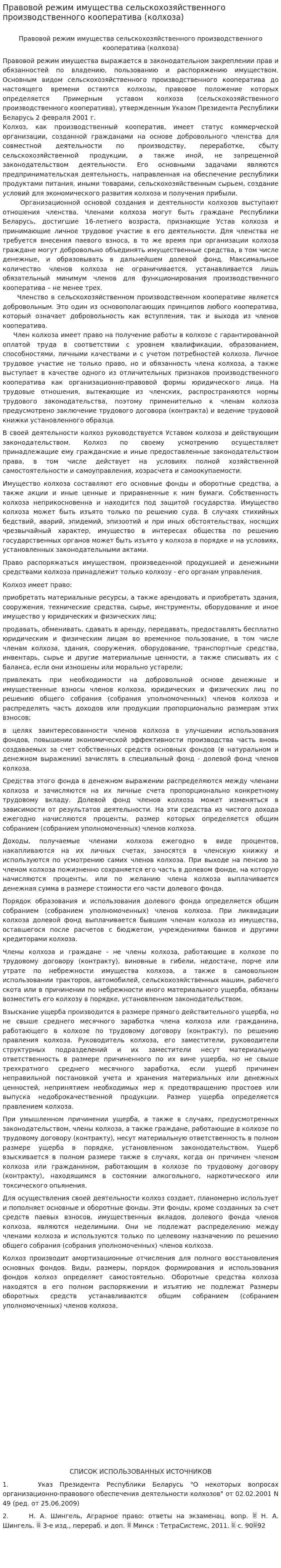 Правовой режим имущества сельскохозяйственного производственного кооператива (колхоза)