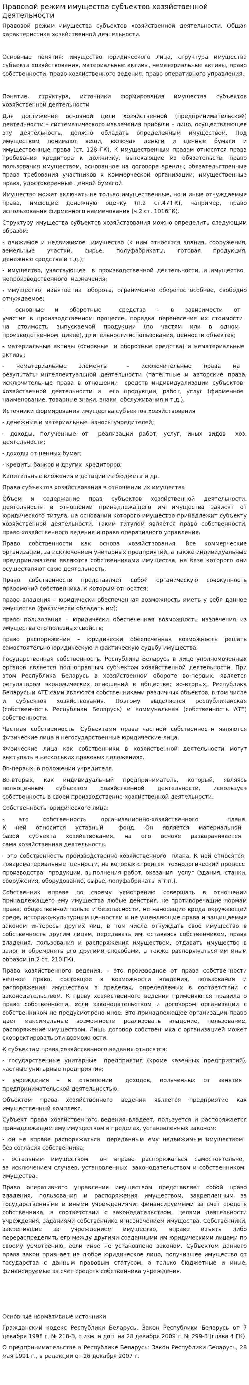 Правовой режим имущества субъектов хозяйственной деятельности