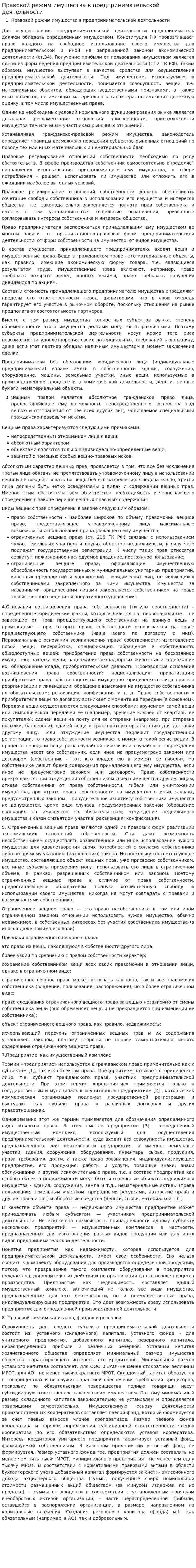 Правовой режим имущества в предпринимательской деятельности