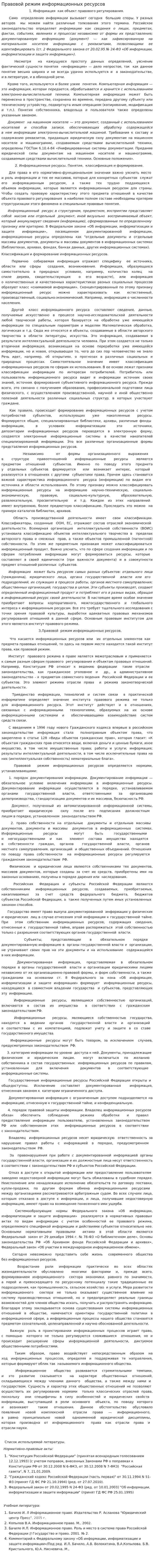 Правовой режим информационных ресурсов