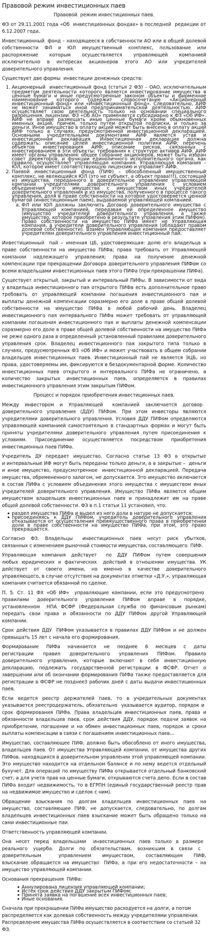Правовой режим инвестиционных паев