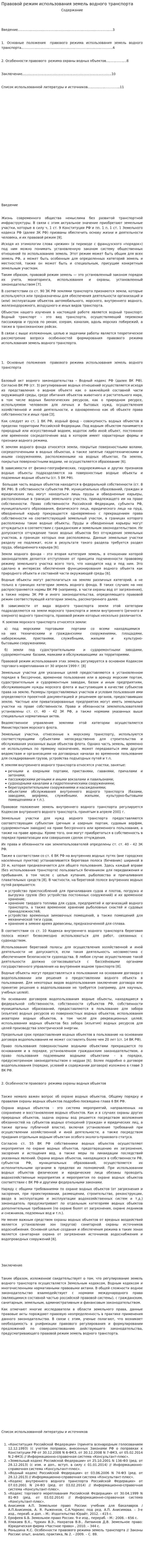 Правовой режим использования земель водного транспорта