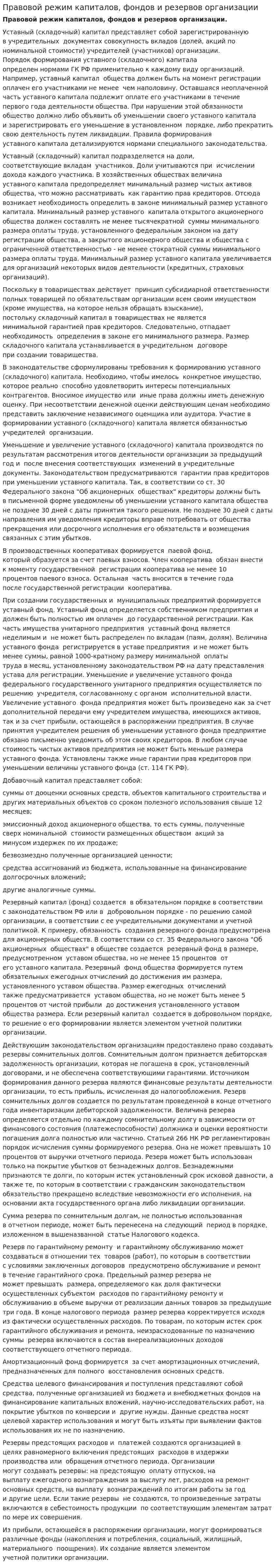 Правовой режим капиталов, фондов и резервов организации
