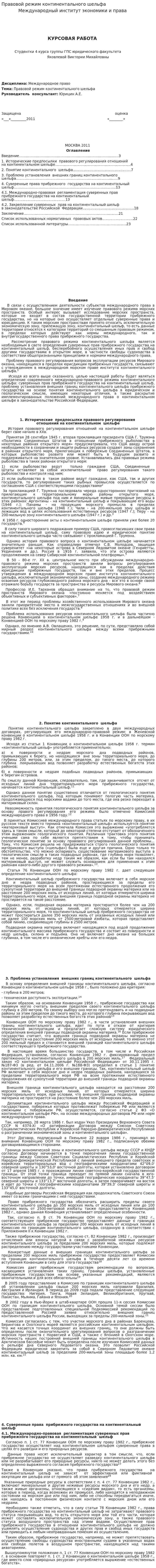 Правовой режим континентального шельфа
