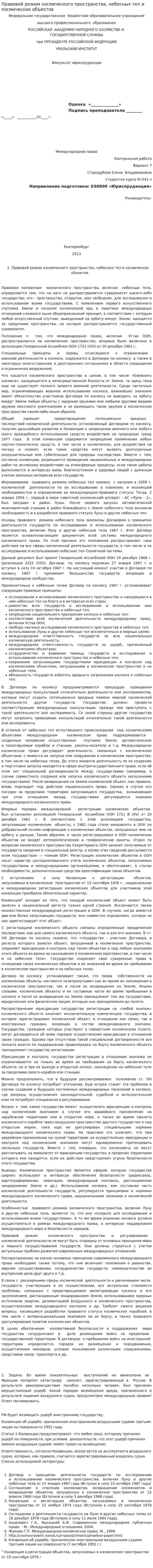 Правовой режим космического пространства, небесных тел и космических объектов