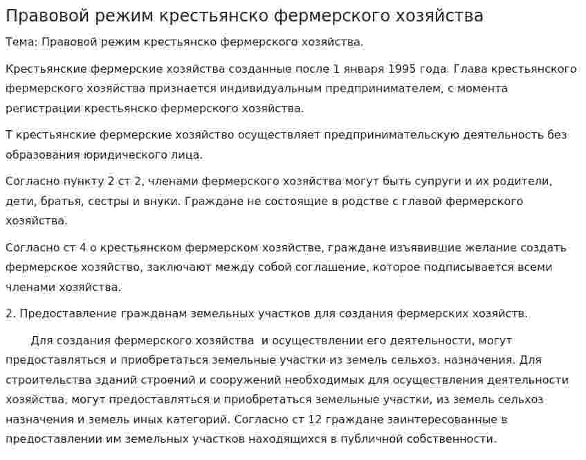 Правовой режим крестьянско фермерского хозяйства