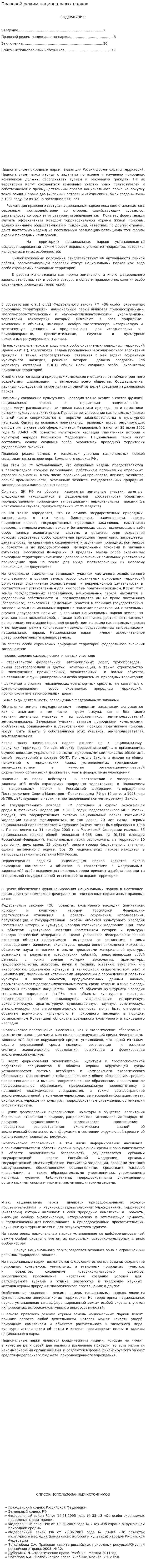 Правовой режим национальных парков. 2