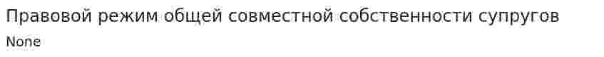 Правовой режим общей совместной собственности супругов