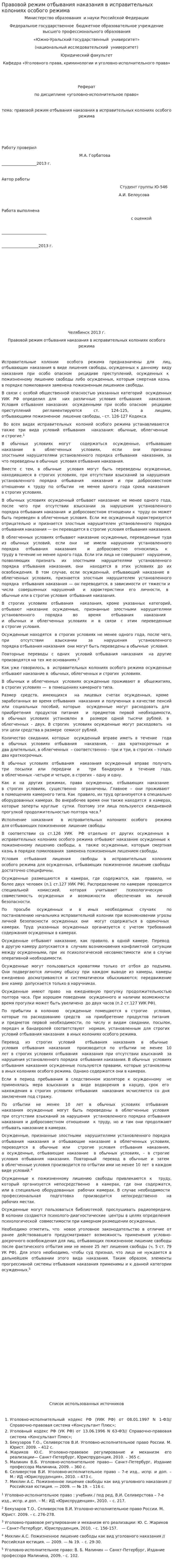 Правовой режим отбывания наказания в исправительных колониях особого режима