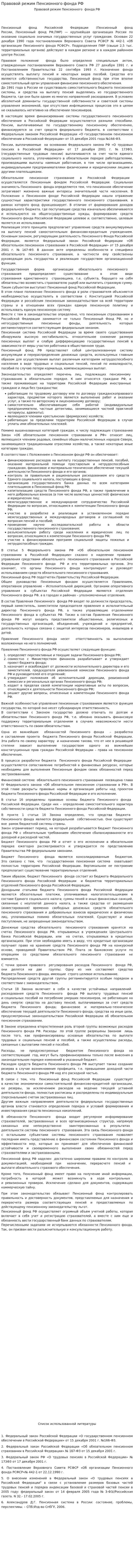 Правовой режим Пенсионного фонда РФ