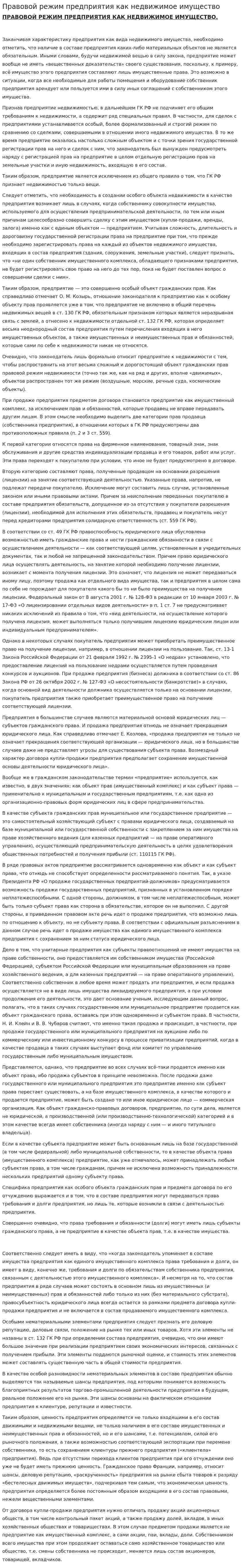 Правовой режим предприятия как недвижимое имущество