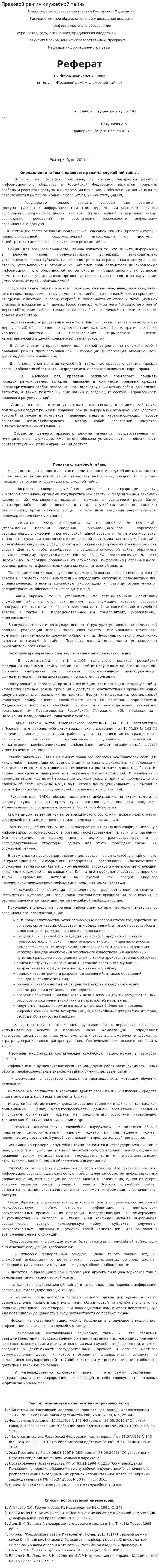 Правовой режим служебной тайны