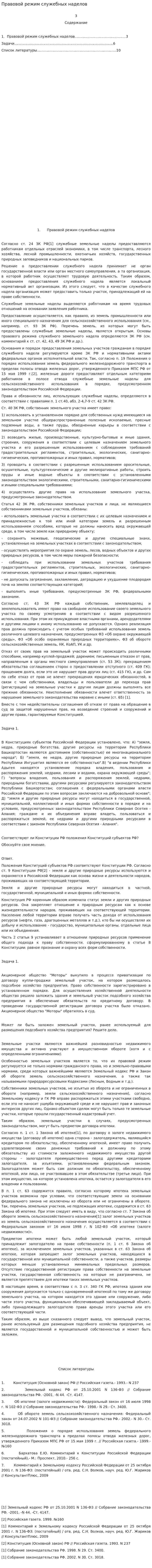 Правовой режим служебных наделов