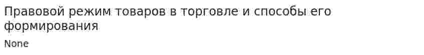 Правовой режим товаров в торговле и способы его формирования