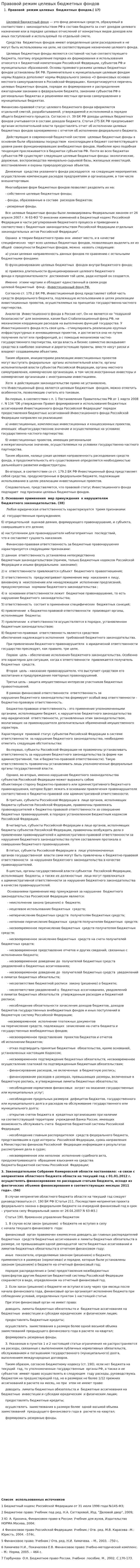 Правовой режим целевых бюджетных фондов. 2