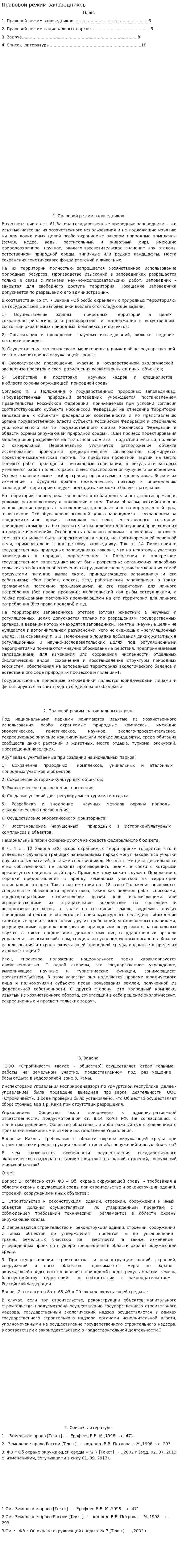 Правовой режим заповедников