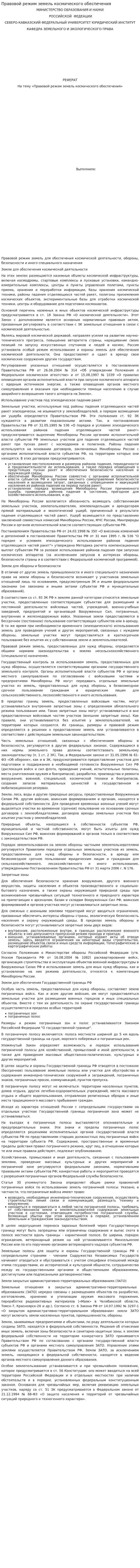 Правовой режим земель космического обеспечения