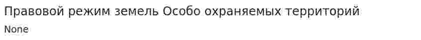 Правовой режим земель Особо охраняемых территорий