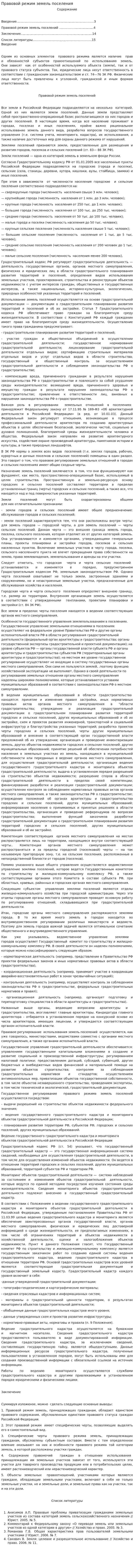 Правовой режим земель поселения