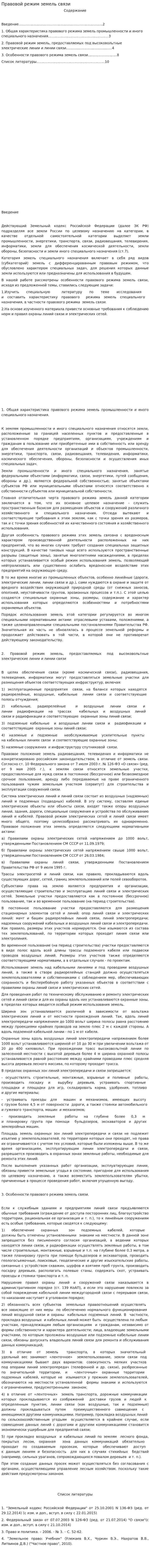 Правовой режим земель связи