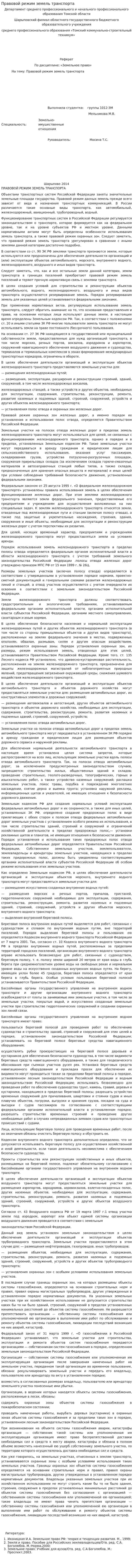 Правовой режим земель транспорта