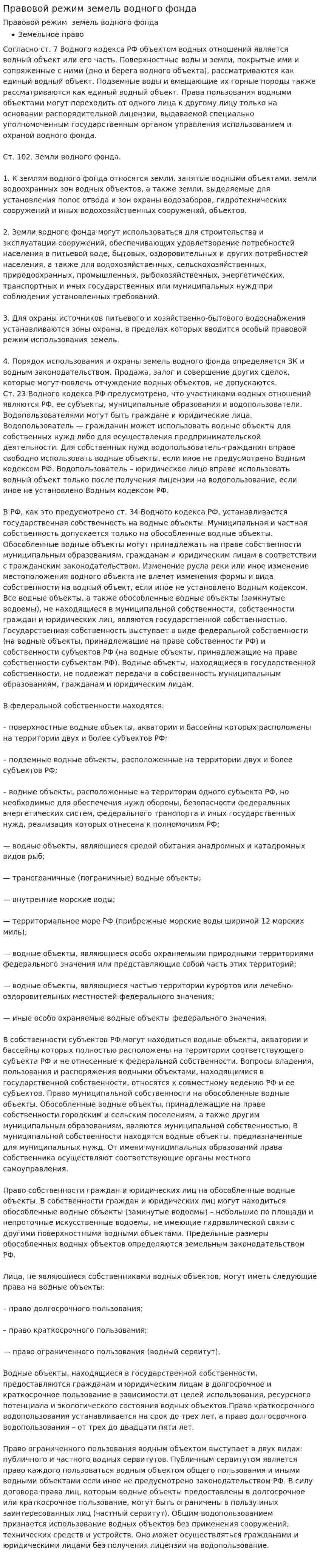 Правовой режим земель водного фонда. 3