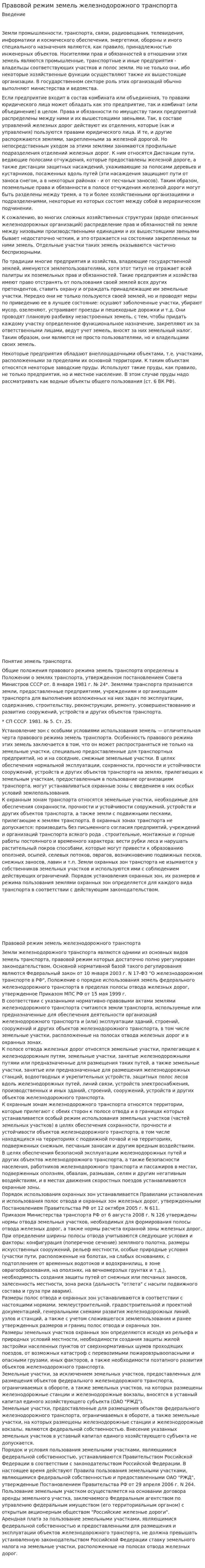 Правовой режим земель железнодорожного транспорта