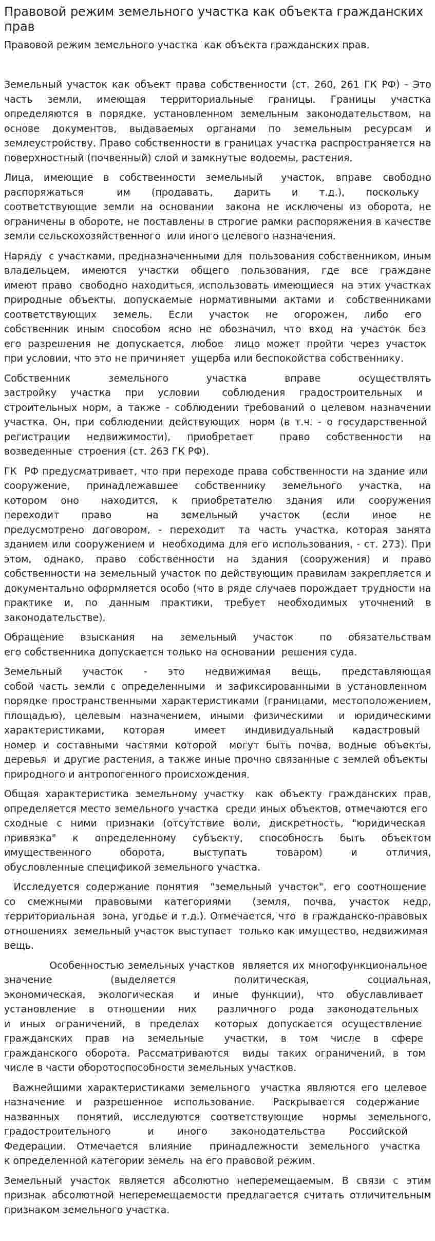 Правовой режим земельного участка как объекта гражданских прав