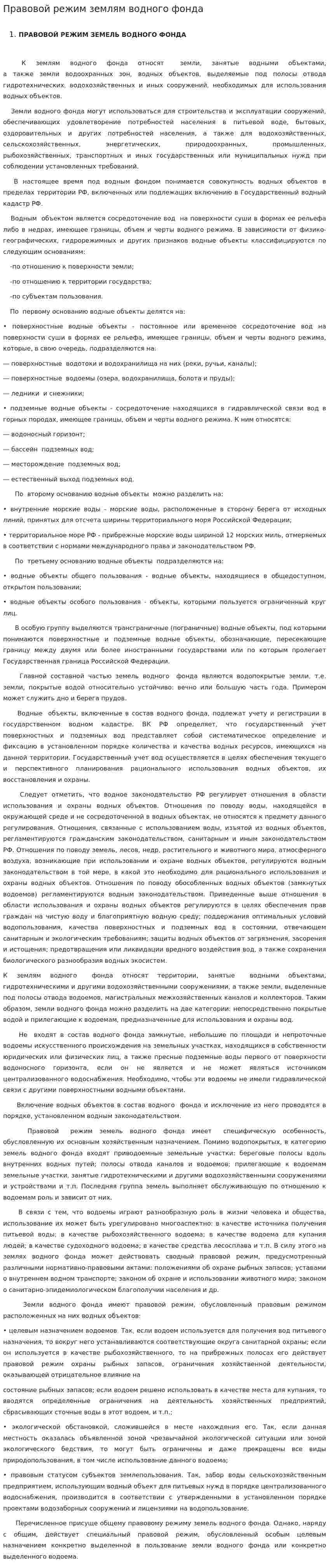 Правовой режим землям водного фонда